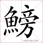 鰟字的图片