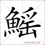 鰩字的图片