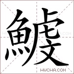 鰬字的图片