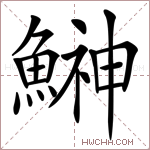 鰰字的图片