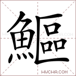 鰸字的图片