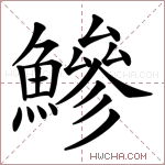 鰺字的图片