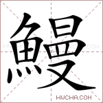 鰻字的图片