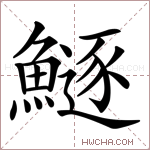 鱁字的图片