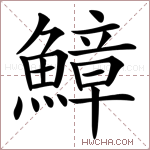 鱆字的图片