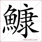 鱇字的图片