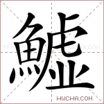 鱋字的图片