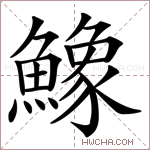 鱌字的图片