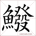 鱍字的图片