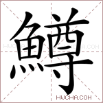 鱒字的图片