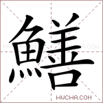 鱔字的图片