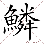 鱗字的图片