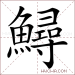 鱘字的图片