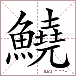 鱙字的图片