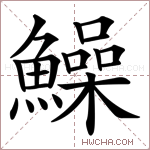 鱢字的图片