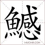 鱤字的图片