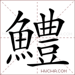 鱧字的图片