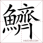 鱭字的图片