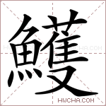 鱯字的图片