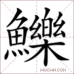 鱳字的图片