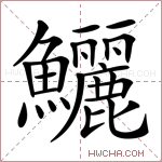 鱺字的图片