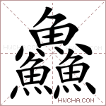 鱻字的图片