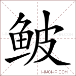 鲏字的图片