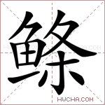 鲦字的图片