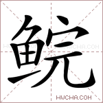 鲩字的图片