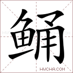 鲬字的图片