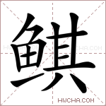 鲯字的图片