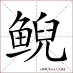 鲵字的图片
