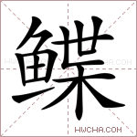 鲽字的图片