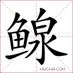 鳈字的图片