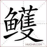 鳠字的图片