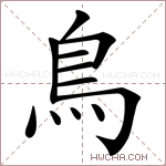 鳥字的图片