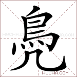 鳧字的图片