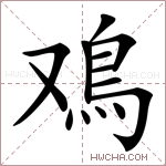 鳮字的图片