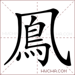 鳯字的图片