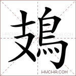 鳷字的图片