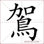 鴐字的图片