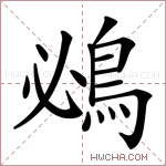 鴓字的图片