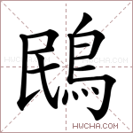 鴖字的图片