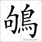 鴝字的图片