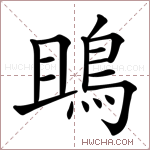 鴡字的图片