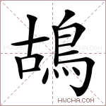 鴣字的图片