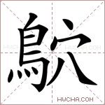 鴥字的图片