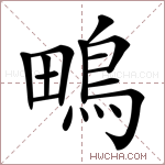 鴫字的图片