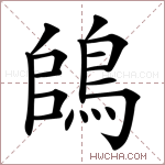 鴭字的图片