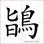 鴲字的图片